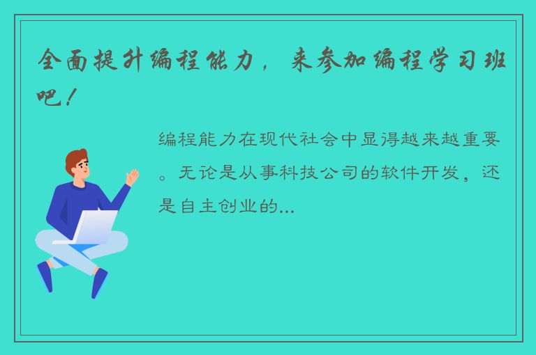 全面提升编程能力，来参加编程学习班吧！