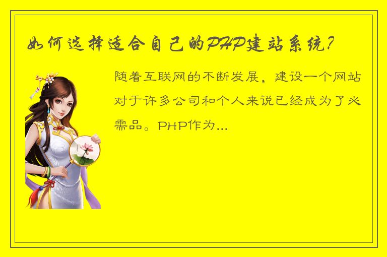 如何选择适合自己的PHP建站系统？