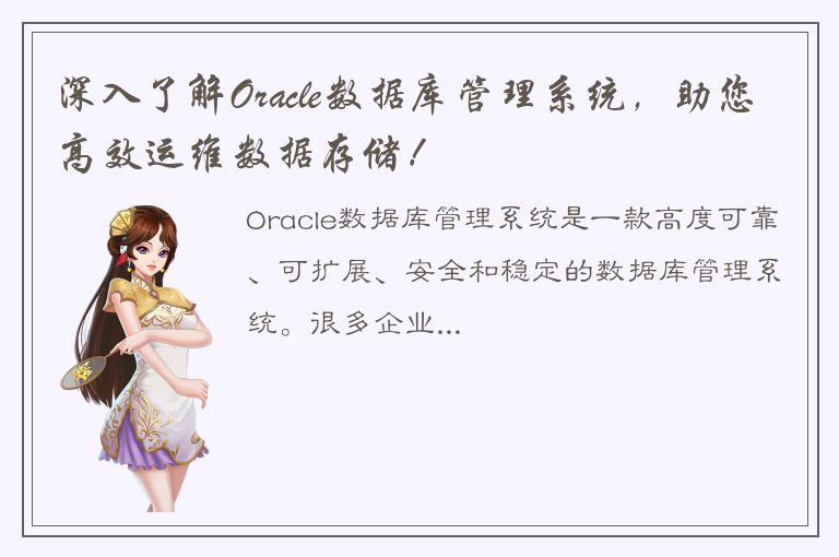 深入了解Oracle数据库管理系统，助您高效运维数据存储！