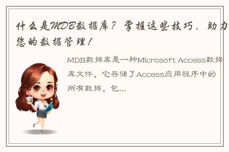 什么是MDB数据库？掌握这些技巧，助力您的数据管理！