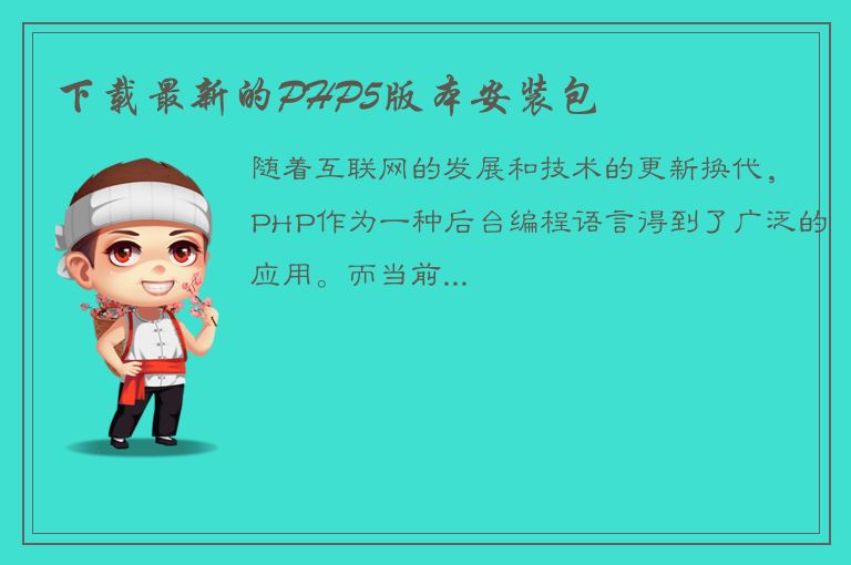 下载最新的PHP5版本安装包