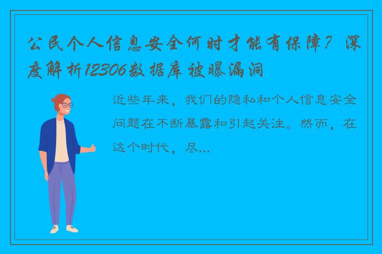 公民个人信息安全何时才能有保障？深度解析12306数据库被曝漏洞