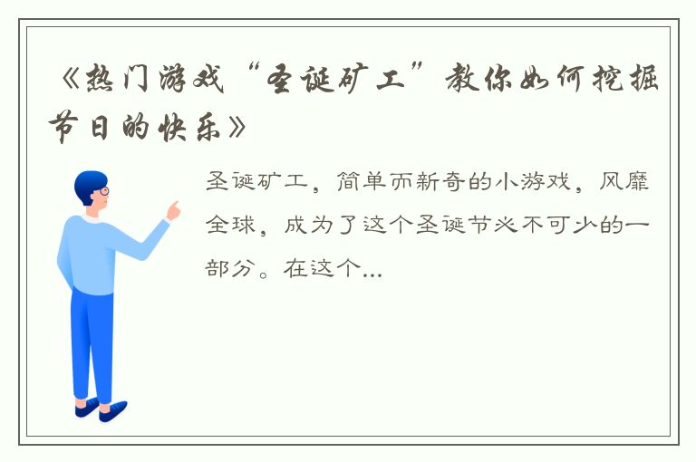 《热门游戏“圣诞矿工”教你如何挖掘节日的快乐》