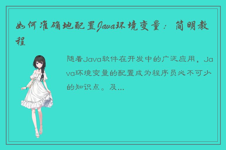 如何准确地配置Java环境变量：简明教程