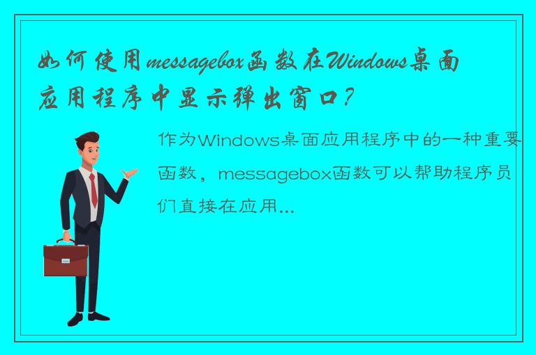 如何使用messagebox函数在Windows桌面应用程序中显示弹出窗口？