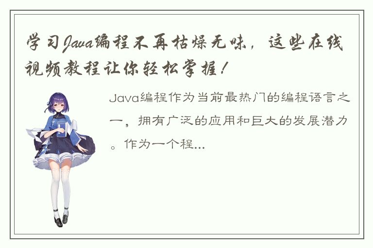 学习Java编程不再枯燥无味，这些在线视频教程让你轻松掌握！