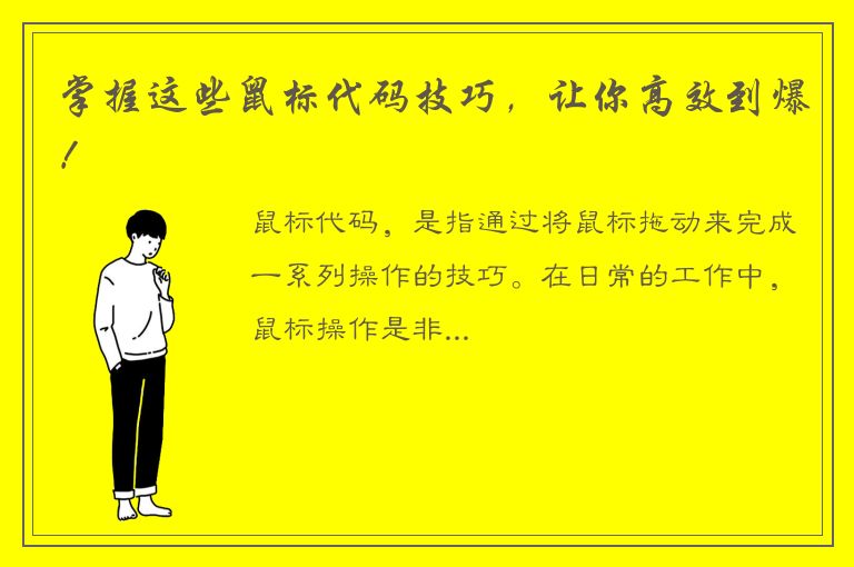 掌握这些鼠标代码技巧，让你高效到爆！