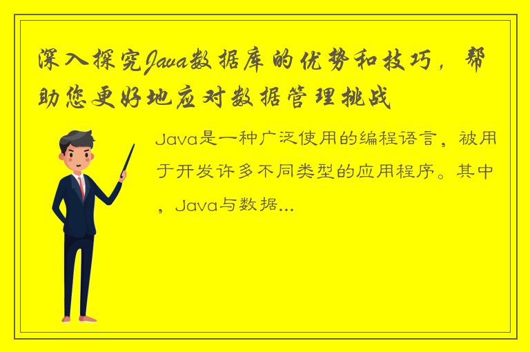 深入探究Java数据库的优势和技巧，帮助您更好地应对数据管理挑战