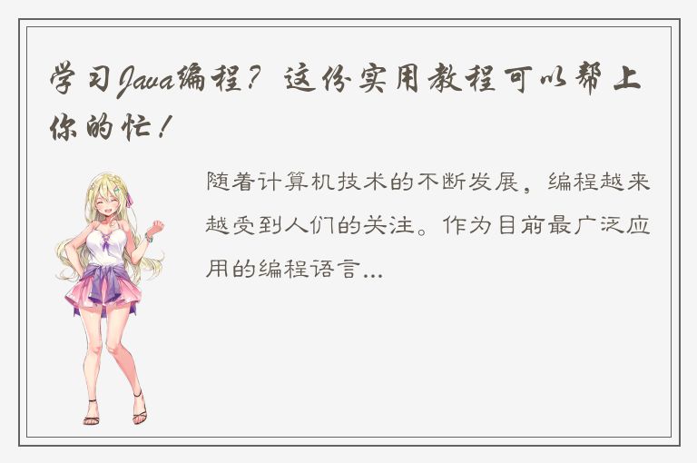 学习Java编程？这份实用教程可以帮上你的忙！