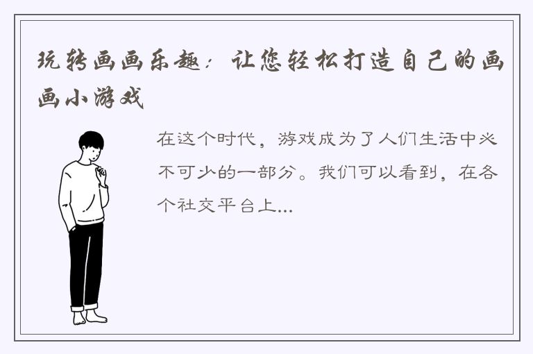 玩转画画乐趣：让您轻松打造自己的画画小游戏