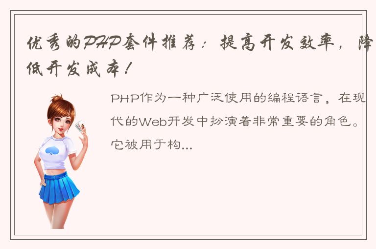 优秀的PHP套件推荐：提高开发效率，降低开发成本！