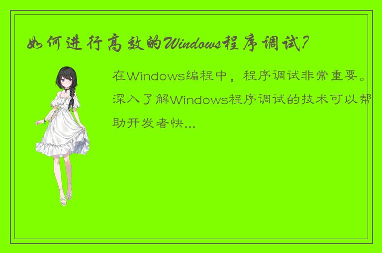 如何进行高效的Windows程序调试？