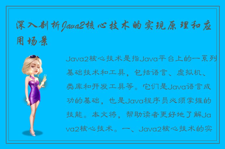 深入剖析Java2核心技术的实现原理和应用场景