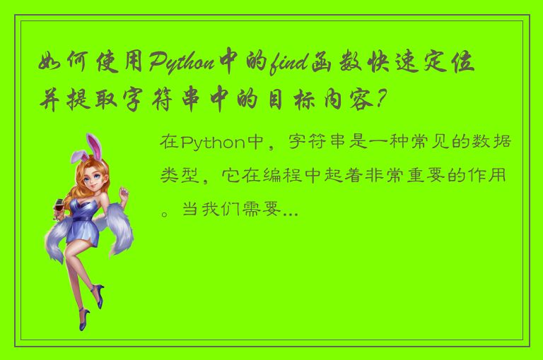 如何使用Python中的find函数快速定位并提取字符串中的目标内容？