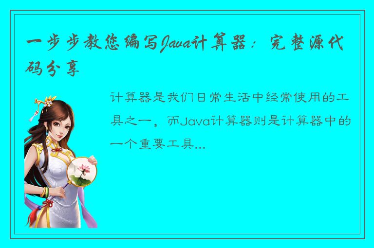 一步步教您编写Java计算器：完整源代码分享