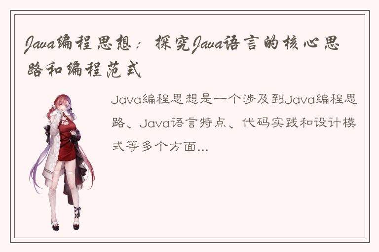 Java编程思想：探究Java语言的核心思路和编程范式