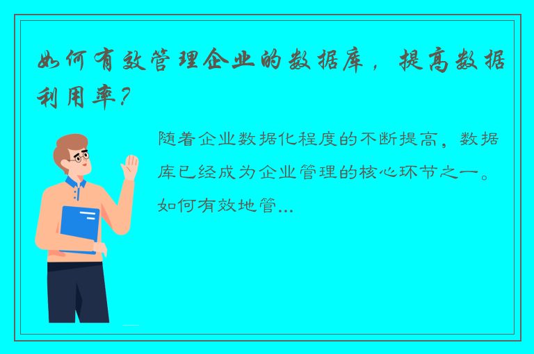 如何有效管理企业的数据库，提高数据利用率？