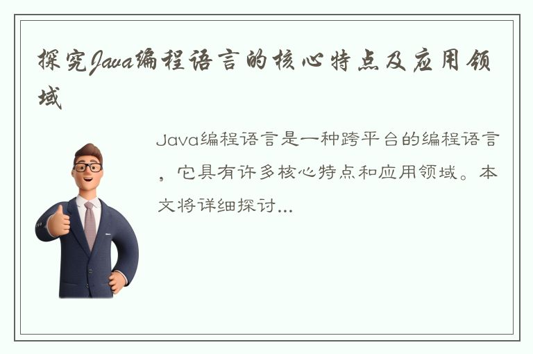 探究Java编程语言的核心特点及应用领域