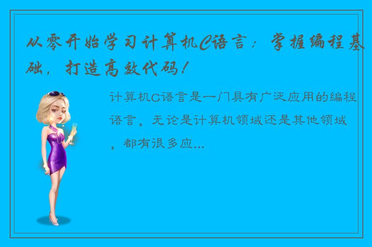 从零开始学习计算机C语言：掌握编程基础，打造高效代码！