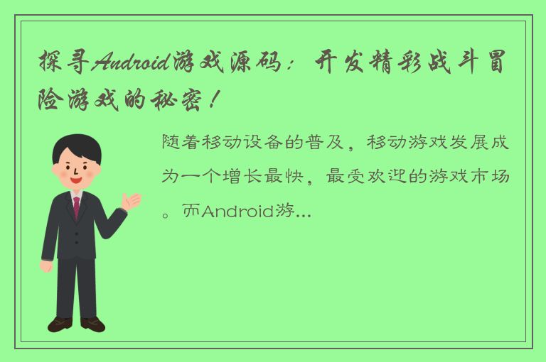 探寻Android游戏源码：开发精彩战斗冒险游戏的秘密！