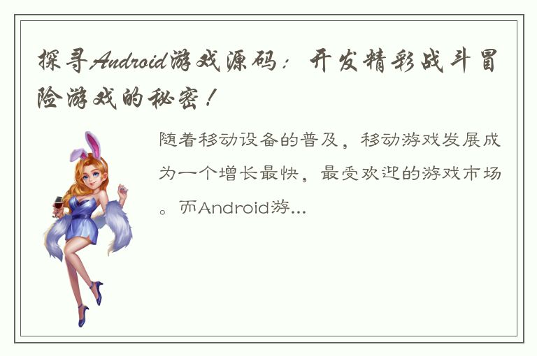 探寻Android游戏源码：开发精彩战斗冒险游戏的秘密！