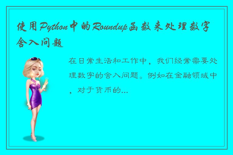 使用Python中的Roundup函数来处理数字舍入问题