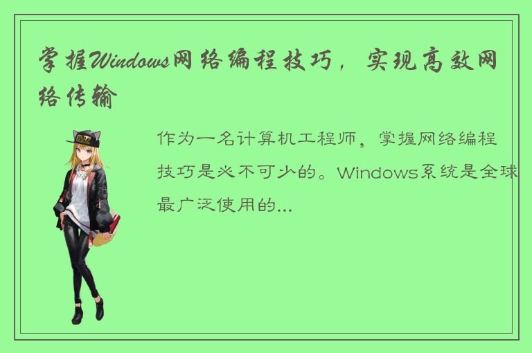 掌握Windows网络编程技巧，实现高效网络传输