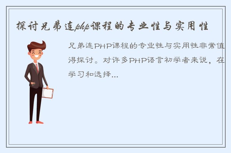 探讨兄弟连php课程的专业性与实用性