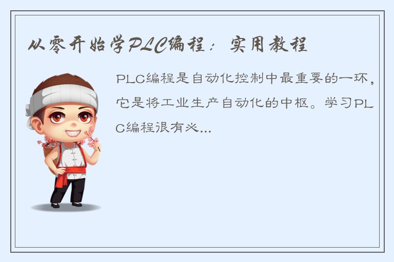 从零开始学PLC编程：实用教程