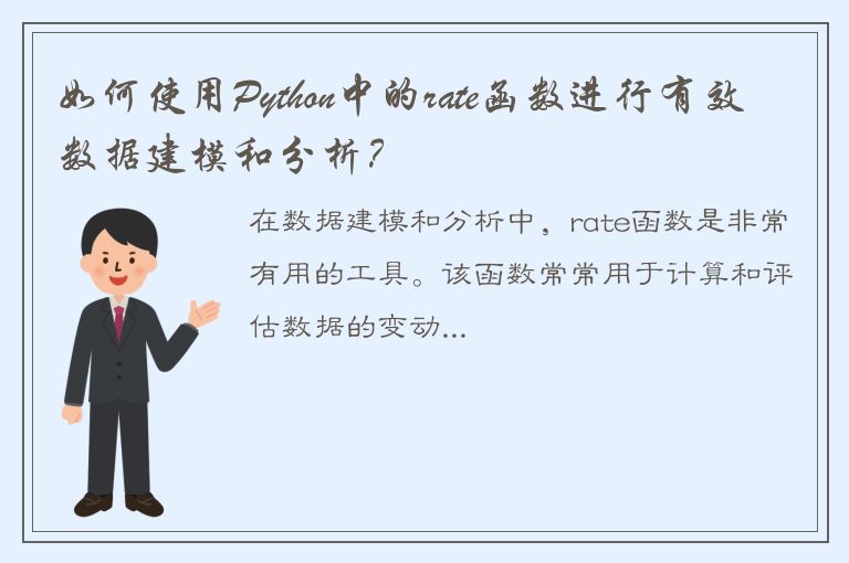 如何使用Python中的rate函数进行有效数据建模和分析？