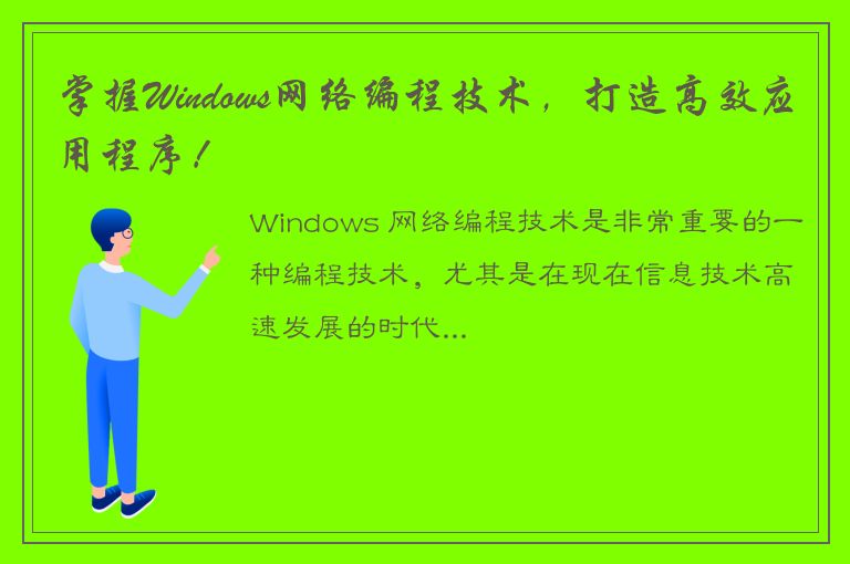 掌握Windows网络编程技术，打造高效应用程序！