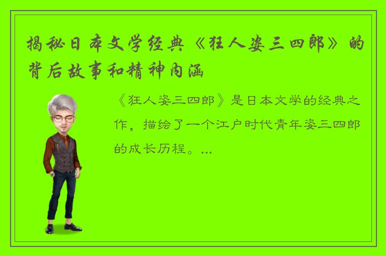 揭秘日本文学经典《狂人姿三四郎》的背后故事和精神内涵