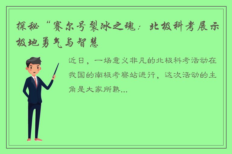 探秘“赛尔号裂冰之魂：北极科考展示极地勇气与智慧