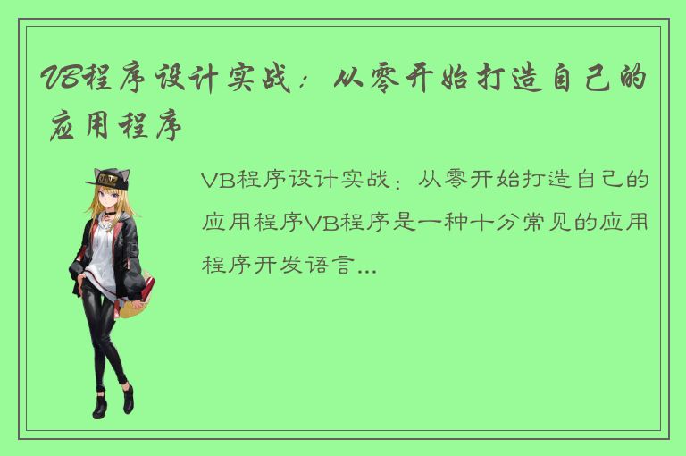 VB程序设计实战：从零开始打造自己的应用程序