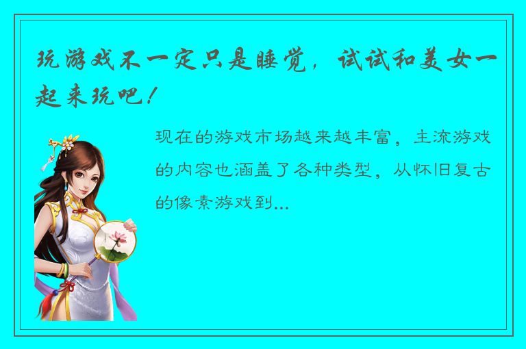 玩游戏不一定只是睡觉，试试和美女一起来玩吧！