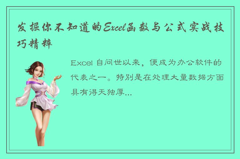 发掘你不知道的Excel函数与公式实战技巧精粹