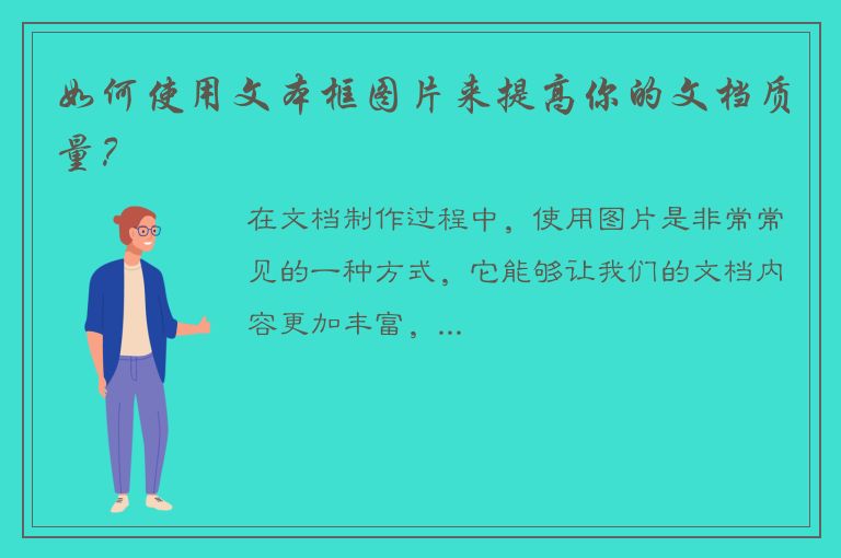 如何使用文本框图片来提高你的文档质量？