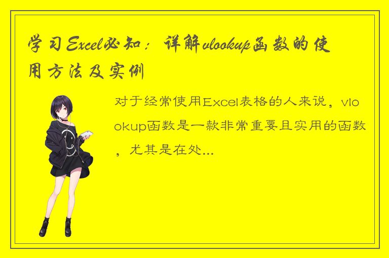 学习Excel必知：详解vlookup函数的使用方法及实例