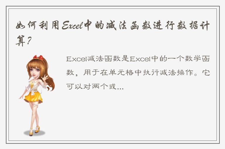 如何利用Excel中的减法函数进行数据计算？