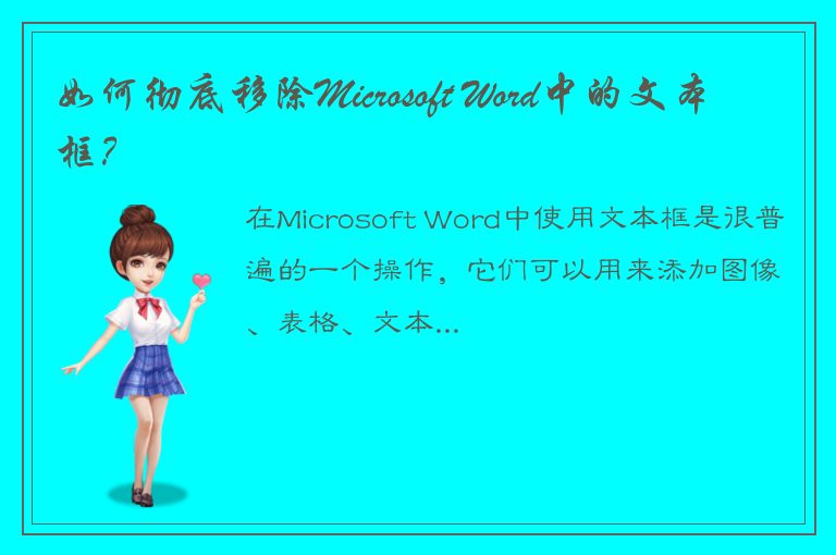 如何彻底移除Microsoft Word中的文本框？