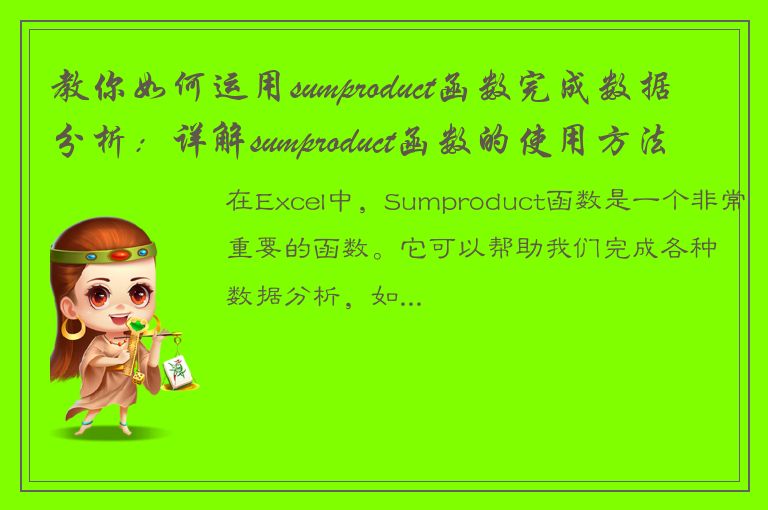 教你如何运用sumproduct函数完成数据分析：详解sumproduct函数的使用方法