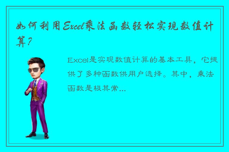 如何利用Excel乘法函数轻松实现数值计算？