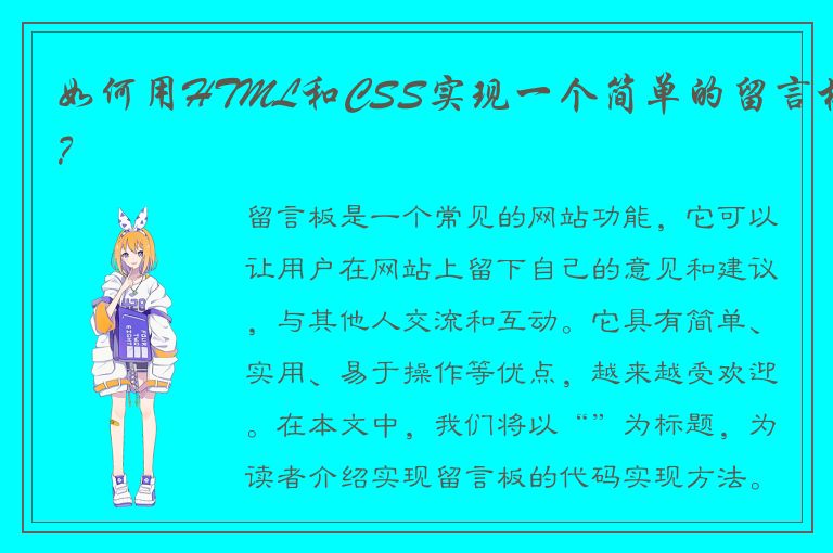 如何用HTML和CSS实现一个简单的留言板？