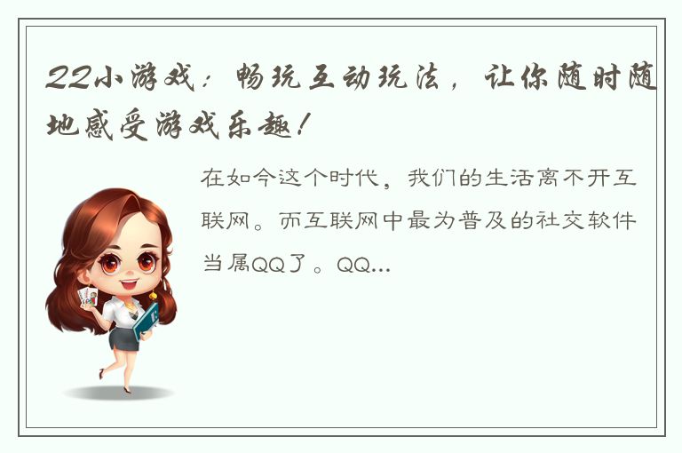 QQ小游戏：畅玩互动玩法，让你随时随地感受游戏乐趣！