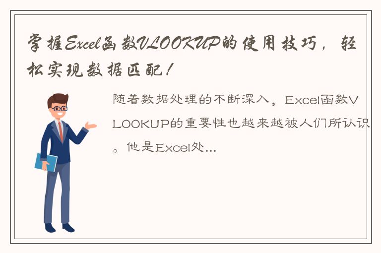 掌握Excel函数VLOOKUP的使用技巧，轻松实现数据匹配！