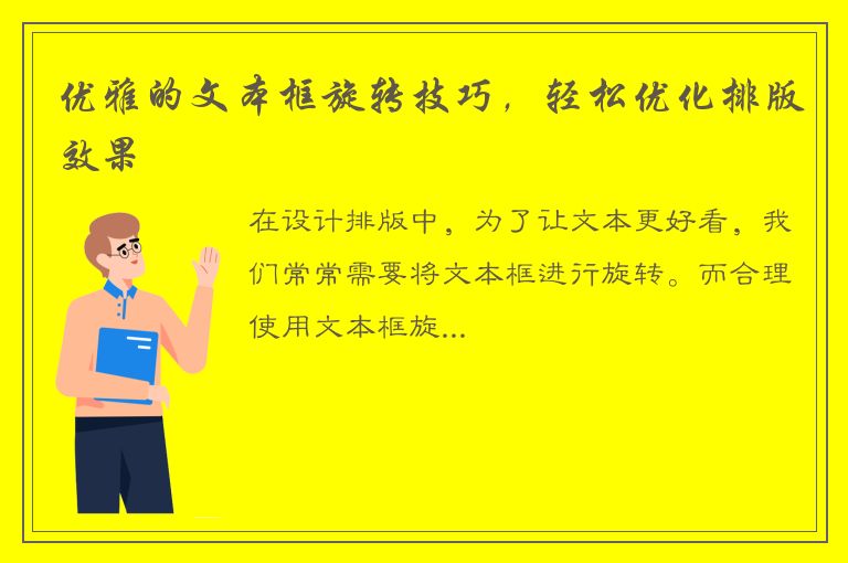 优雅的文本框旋转技巧，轻松优化排版效果