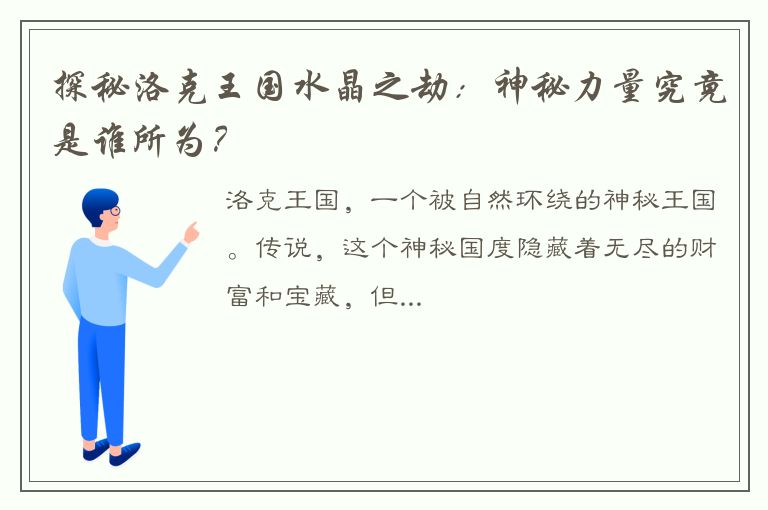 探秘洛克王国水晶之劫：神秘力量究竟是谁所为？