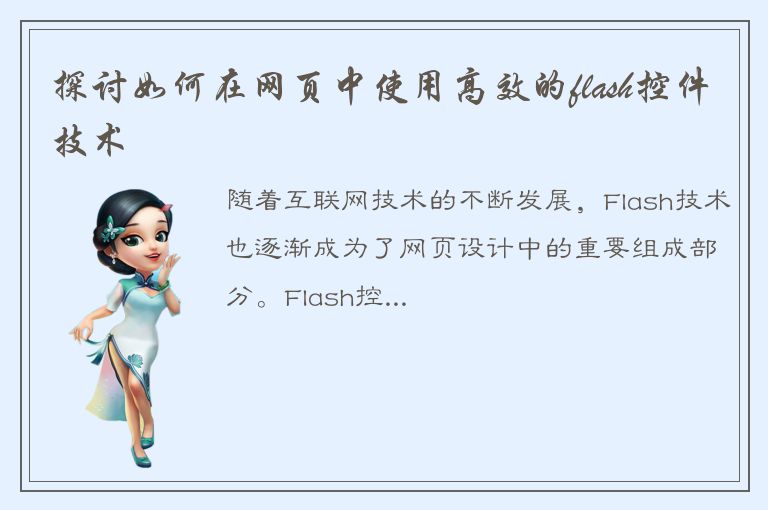 探讨如何在网页中使用高效的flash控件技术