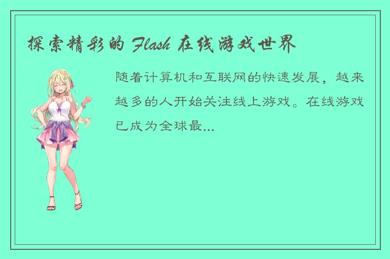 探索精彩的 Flash 在线游戏世界