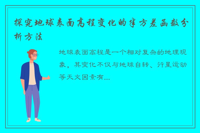 探究地球表面高程变化的半方差函数分析方法